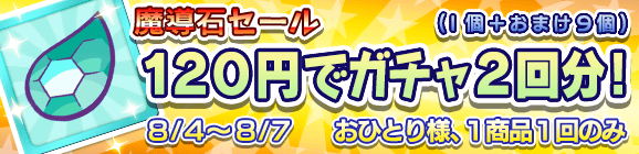 「魔導石セール！120円でガチャ2回分！」開催のお知らせ