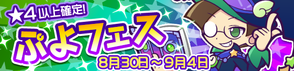 ひらめきのクルークが登場！ぷよフェス開催のお知らせ