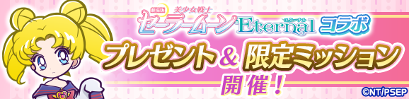 「劇場版 美少女戦士セーラームーンEternalコラボ プレゼント＆ミッション」開催のお知らせ