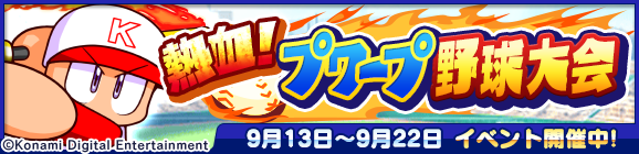 コラボ限定イベント「熱血！プワープ野球大会」開催のお知らせ