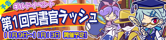 【予告】ギルドイベント「第1回司書官ラッシュ」開催のお知らせ