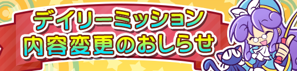 「デイリーミッション報酬内容変更」のお知らせ