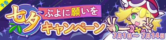 【予告】「ぷよに願いを 七夕キャンペーン」開催のお知らせ