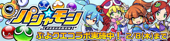 『ぷよぷよ!!クエスト』のキャラクターが『パシャ★モン』の世界に登場!?