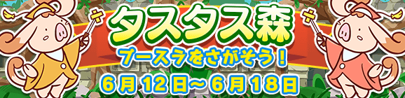 イベント「タスタス森」開催のお知らせ