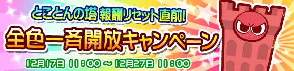 報酬リセット直前！「とことんの塔 全色一斉開放キャンペーン」開催のお知らせ