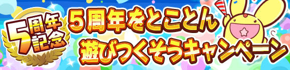 「5周年をとことん遊びつくそうキャンペーン」のお知らせ