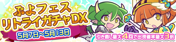 出現確率最大3倍！「ぷよフェスリトライガチャDX」開催のお知らせ
