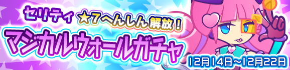 ★7へんしん解放［セリティ］登場！「マジカルウォールガチャ」開催のお知らせ