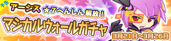 【予告】★7へんしん解放［アージス］登場！「マジカルウォールガチャ」開催のお知らせ