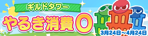 「ギルドタワー やるき消費０キャンペーン」開催のお知らせ
