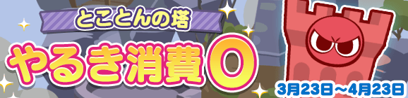 「とことんの塔 やるき消費0」開催のお知らせ