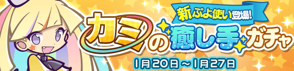 新ぷよつかい『ラウン』登場！「カミの癒し手ガチャ」開催のお知らせ