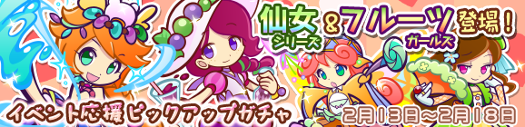 「第5回チョコレート収集祭り応援ピックアップガチャ」開催のお知らせ