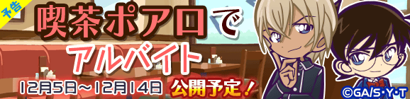 【予告】名探偵コナン限定ストーリー『喫茶ポアロでアルバイト』公開のお知らせ