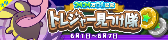 【予告】「2424万DL記念 トレジャー見つけ隊」開催のお知らせ