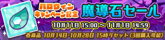 「ハロウィンキャンペーン記念魔導石セール」開催のお知らせ