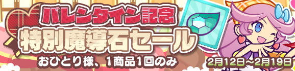 「バレンタイン記念 特別魔導石セール」開催のお知らせ