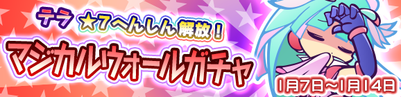 ★7へんしん解放［テラ］登場！「マジカルウォールガチャ」開催のお知らせ