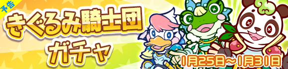 【予告】★7へんしん解放［エーダン］［バルティ］［フロノ］登場！「きぐるみ騎士団ガチャ」開催のお知らせ