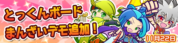 とっくんボードまんざいデモ追加のお知らせ