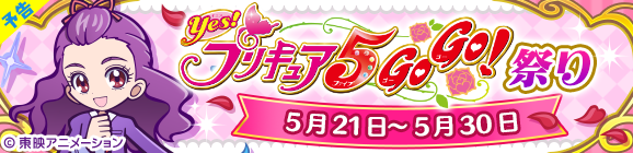 【予告】コラボ限定イベント「Yes！プリキュア5GoGo！祭り」開催のお知らせ