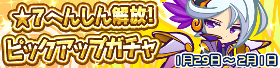 ★7へんしんが解放された［レガムント］が再登場！「★7へんしん解放！ピックアップガチャ」開催のお知らせ