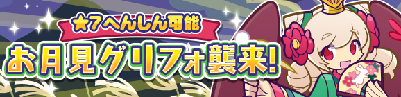 「お月見グリフォ襲来！」イベント概要