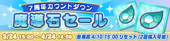 「7周年カウントダウン 魔導石セール」開催のお知らせ