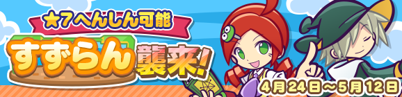 「すずらん襲来！」開催のお知らせ