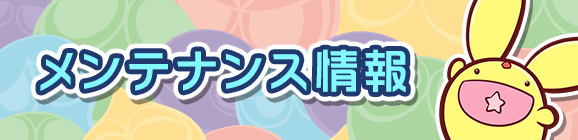 10月20日(金)メンテナンス実施のお知らせ