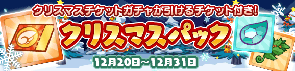 【追記 12月23日11:12】新アイテムパック「クリスマスパック」販売開始！