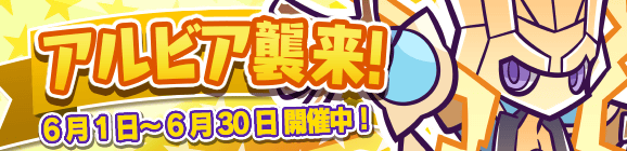 「アルビア襲来！」開催のお知らせ