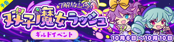 【予告】ギルドイベント「★7解放記念！双子魔女ラッシュ」開催のお知らせ