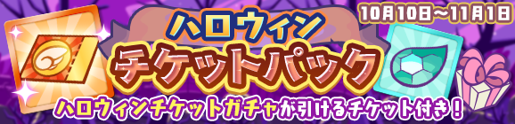 新アイテムパック「ハロウィンチケットパック」販売開始！