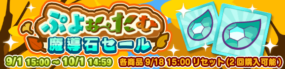 「ぷよぉ～たむ魔導石セール」開催のお知らせ