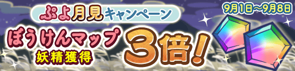「ぷよ月見キャンペーン ぼうけんマップ 妖精獲得3倍」開催のお知らせ
