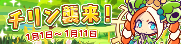 「チリン襲来！」開催のお知らせ