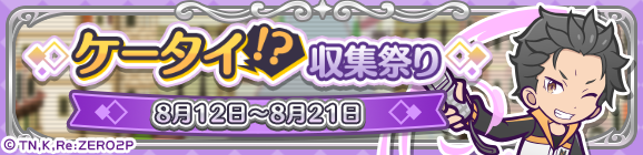 【追記 8月17日 11:05】コラボ限定イベント「ケータイ！？収集祭り」開催のお知らせ
