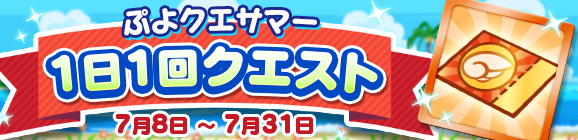 「ぷよクエサマー 1日1回クエスト」開催のお知らせ