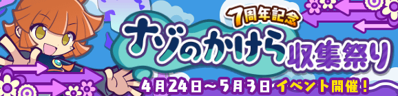 「7周年記念 ナゾのかけら収集祭り」開催のお知らせ