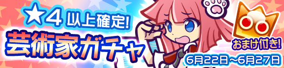 ★4以上確定！「芸術家ガチャ」開催のお知らせ