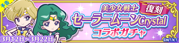 【予告】「復刻 美少女戦士セーラームーンCrystalコラボガチャ」開催のお知らせ