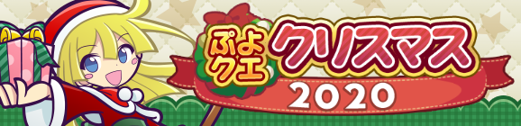 【予告】「ぷよクエクリスマス2020」開催のお知らせ