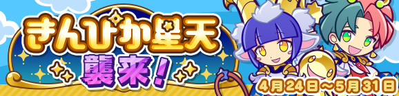 「きんぴか星天襲来！」開催のお知らせ
