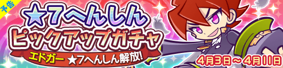 【追記 4月3日 11:25】【予告】★7へんしん解放［エドガー］登場！「★7へんしん解放！ピックアップガチャ」開催のお知らせ