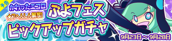 【予告】★7へんしんが可能になった［かわったエコロ］が登場！「ぷよフェスピックアップガチャ」開催のお知らせ