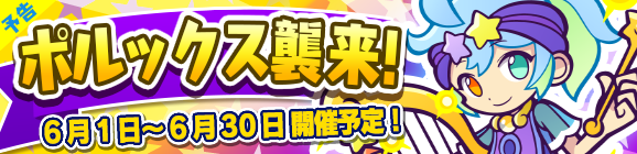 【予告】ひとりで＆みんなでクエストで開催！「ポルックス襲来！」