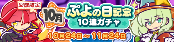 回数限定！「10月ぷよの日記念10連ガチャ」開催のお知らせ