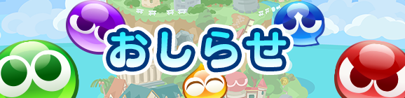 ぷよクエ夏祭り！「ぷよフェス確定チケットガチャ」開催のお知らせ